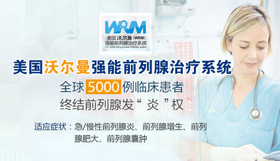 美國沃爾曼強(qiáng)能療系統(tǒng)
