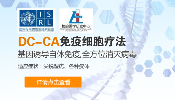 DC-CA免疫細(xì)胞療法
