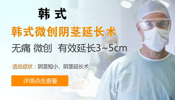 韓式微創(chuàng)陰莖延長術(shù)