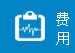 費(fèi)用