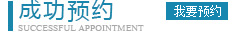 名患者預(yù)約