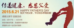 愛在父親節(jié)——傳遞健康 感恩父愛